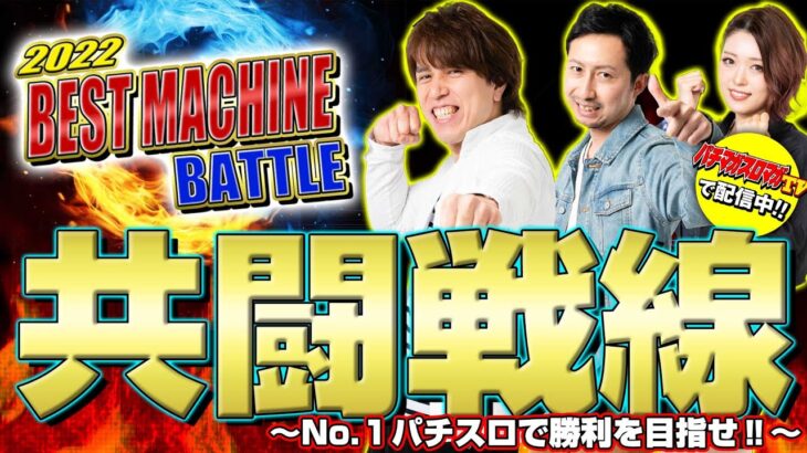 【カバネリ共闘戦線】2022 BEST MACHINE BATTLE～パチスロ編～（1/2）『レビン・ヘミニク・くまちゃむ』（パチマガスロマガTV Presents）