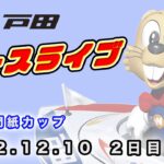 2022.12.10 戸田レースライブ 関東専門紙カップ 2日目