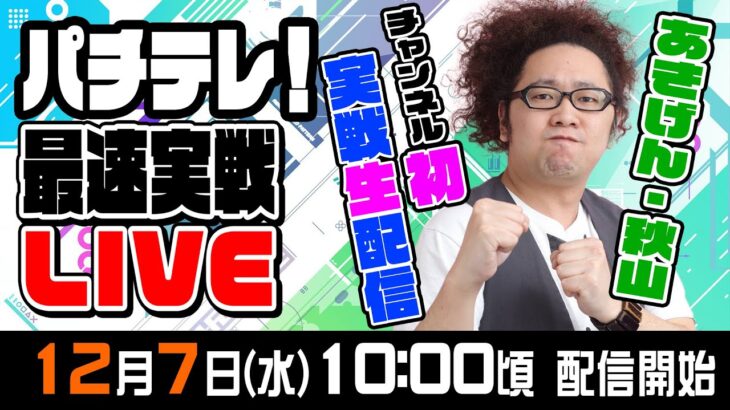 【2022/12/7生配信】NOハイエナでパチスロ機を朝一からぶん回し実戦　パチテレ！最速実戦LIVE【あきげん・秋山 】音声改良版