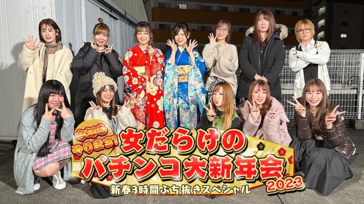 【特別先行公開‼】今年もやります！女だらけのパチンコ大新年会2023～新春3時間ぶち抜きスペシャル～【ちょい見せ‼！】