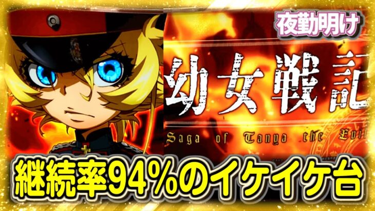 2/3を2回に1回通すだけで継続する楽勝な台　パチスロ 幼女戦記【夜勤明け 新台 実践 #939】