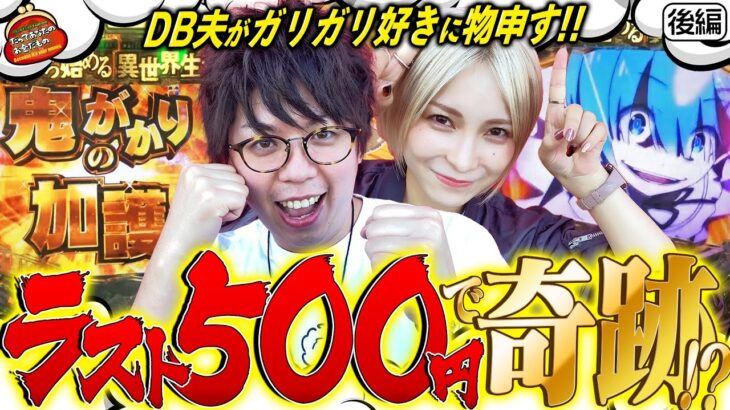 メンヘラ発動!! 逆ギレ勃発!!  波乱の夫婦生活の最後に!?【だってあなたのお金だもの#28】ジロウ×水樹あや　P Re:ゼロから始める異世界生活 鬼がかりver. [パチンコ]