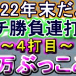 【競艇・ボートレース】年末だよ!!ガチ勝負連打祭り32万ぶっこみ！！～４打目～