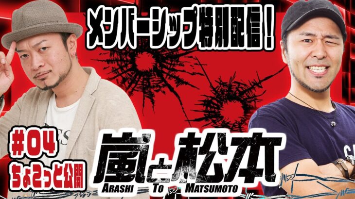 【嵐と松本】嵐と松本バッチが「強敵」と「転生」を打ち比べ！【メンバーシップ特別配信】第4話【↓詳細は概要欄へ！】【パチスロ北斗の拳 転生の章】【パチスロ北斗の拳 強敵】