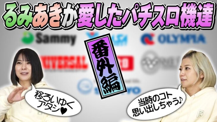 【4号機スロ】るみあきが愛したパチスロ機達のトークに番外編があった！【激熱トーク】