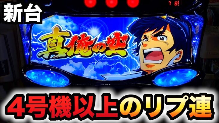 【新台】真俺の空は4号機を越えるリプ連？パチスロ実践