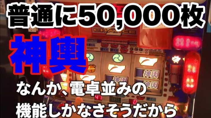 【普通に５万枚出るパチスロ】ガラパゴス実践記＃4【神輿】