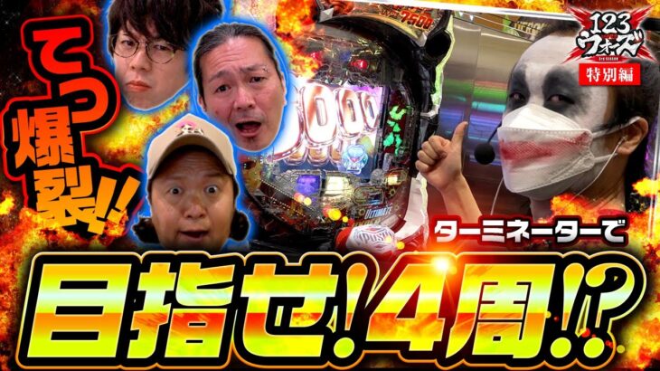 てつ爆裂!!ターミネーターで目指せ!4周!?【てつ・しんのすけ・大崎一万発・ジロウ】123ウォーズ3rdシーズン 特別編　第３話