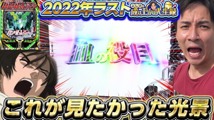 【ユニコーン】得意機種で今年の人生録を打ち納め!!【よしきの成り上がり人生録第458話】[パチスロ][スロット]#よしき