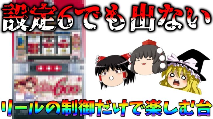 【激辛】4号機時代の大量獲得ストック機にも関わらず、設定6でも現行の6号機より勝てない激辛台について、ゆっくり解説＆ゆっくり実況[パチスロ][スロット][十字架600式]