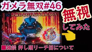 ガメラ無双46【パチスロガメラ】「択当てナビ無視してみたの回」｜BIG後100G以外を回すだけで設定①機械割104%検証動画｜雑談:押し順リーチ目と択当て演出の関係性について考察 パチスロハイエナ実践