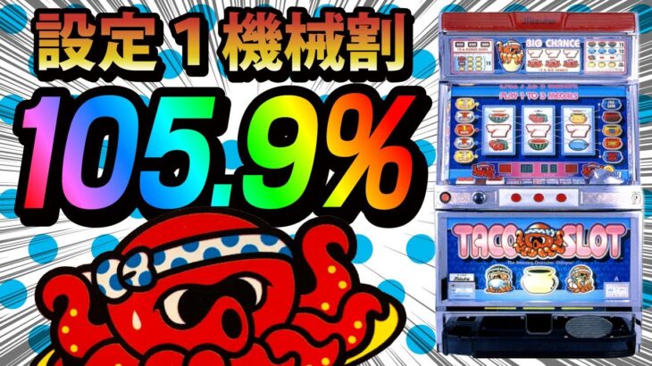 【驚異の激甘スペック】4コマスベリでBIGをゲット！名機タコスロを回します。(前編)[パチスロ][レトロ台][ゆっくり解説]