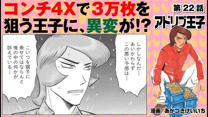 漫画動画【コンチ4Xで3万枚!! しかし王子に大ダメージ!?】アドリブ王子VOL.22［モーションコミック］［パチスロ・スロット］