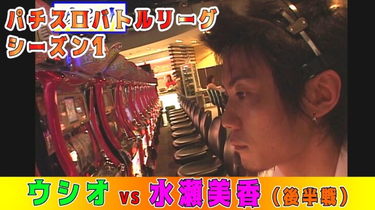 4号機「吉宗」「鬼浜爆走愚連隊」「北斗の拳」ウシオvs水瀬美香の白熱バトル！〈後半戦〉