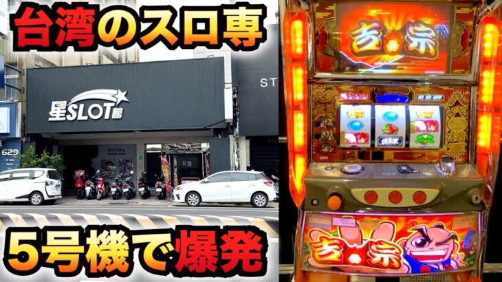 【台湾】5号機の吉宗は簡単だったパチスロ実践スロット