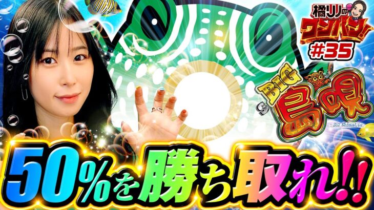 【50%が超大事！BIG島唄でワンパンを狙っていく】橘リノのワンパン2000 第35回《橘リノ》パチスロ 新鬼武者2・SBIG島唄30［パチスロ・スロット］