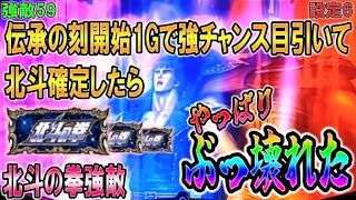 強敵59【パチスロ北斗の拳強敵】伝承の刻開始1Gで強チャンス目引いて北斗確定したらやっぱりぶっ壊れた。上乗せしすぎ…