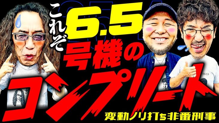 これぞ6.5号機のコンプリート!!【変動ノリ打ち〜非番刑事】25日目(4/4) [#木村魚拓][#沖ヒカル][#松本バッチ]