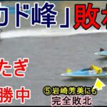 【鳴門競艇】7連勝中④峰、「４カド峰竜太」で敗れ大波乱！