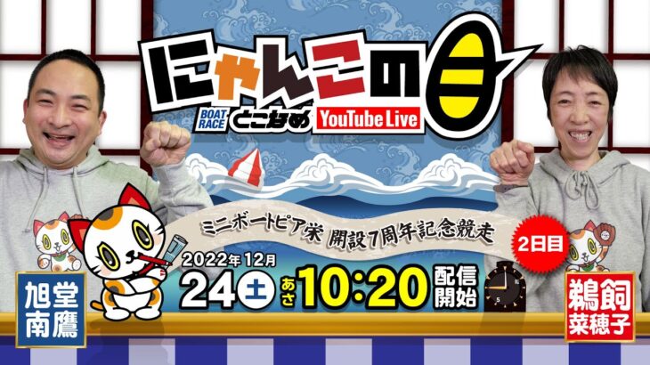 【インの鬼姫・鵜飼菜穂子と講談師・旭堂南鷹がレース解説＆予想！】『にゃんこの目』ミニボートピア栄開設7周年記念競走  ～２日目～【BRとこなめ公式】