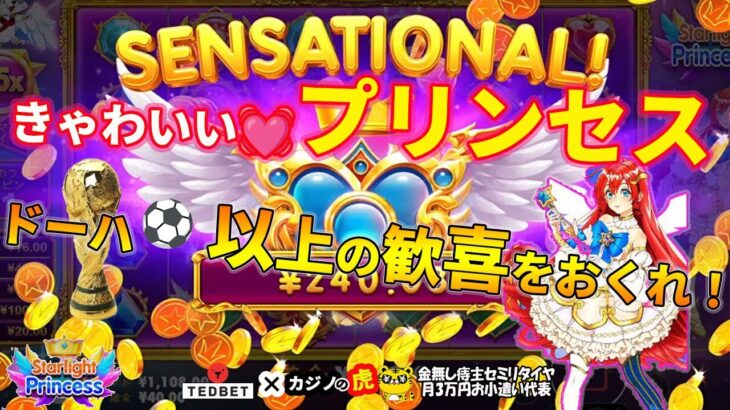 #708【オンラインカジノ｜スロット🎰】プリンセス💓ドーハ⚽以上の歓喜をおくれ！｜Starlight Princess｜金無し痔主セミリタイヤ月3万円お小遣い代表