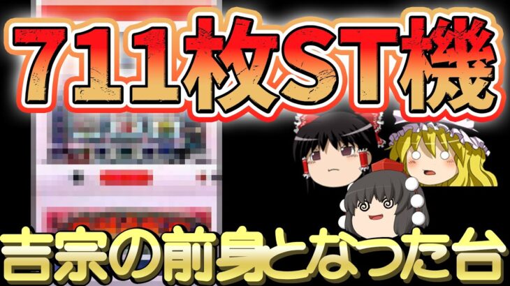 【中毒続出】711枚が1G連する吉宗の前身となったあの台について、ゆっくり解説＆ゆっくり実況[パチスロ][スロット][初代SHAKE]