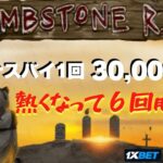 #736【オンラインカジノ｜スロット🎰】TombStone R.I.P熱くなって18万円分勝負！｜金無し痔主セミリタイヤ月3万円お小遣い代表