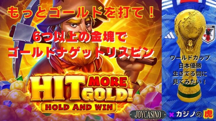 #739【オンラインカジノ｜スロット🎰】Hit more Gold｜もっとゴールドを打て！6つ以上の金塊でゴールドナゲットリスピン｜金無し痔主セミリタイヤ月3万円お小遣い代表