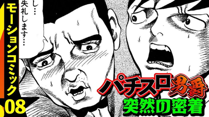 漫画動画【新人店員がやらかした!!】パチスロ男爵・第8話［モーションコミック］［パチスロ・スロット］［最終話］