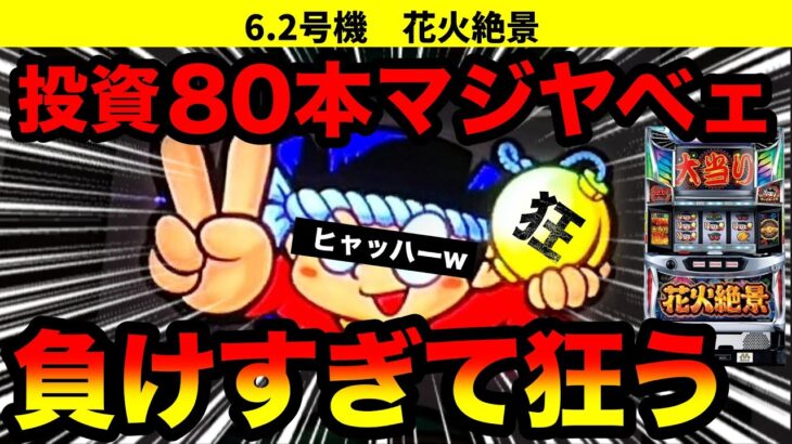 【花火絶景】無理無理無理無理無理無理無理!!投資80K12時間7,000G全ツッパしたらマジでヤベぇことになった！【パチスロ】【スロット】japanese slot