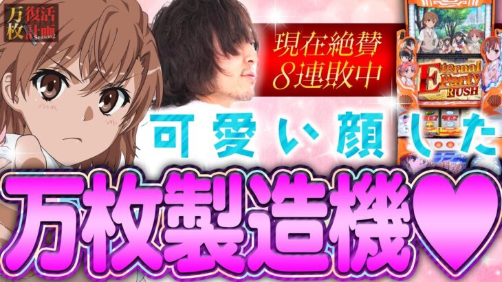 【万枚復活計画】～万枚請負人、レールガンでぶっこ抜く。長野県でぶっこ抜く【8連敗中】～SLOTとある科学の超電磁砲 020《松真ユウ》[必勝本WEB-TV][パチンコ][パチスロ][スロット]