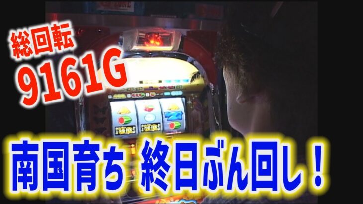 【南国育ち】終日ぶん回し！トータル9161G！！