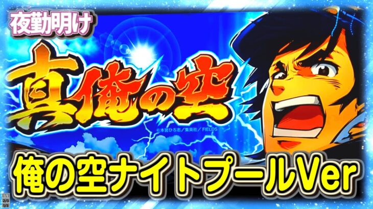 新台 パチスロ真 俺の空　多分高設定っぽかった初日【夜勤明け 実践 #947】