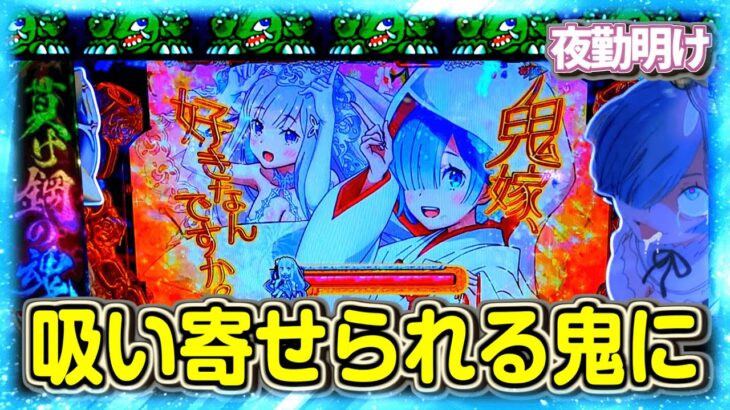 年末は優しい機種でお茶を濁すつもりでした　ガメラスタートで結局リゼロ 鬼がかり【夜勤明け パチスロ パチンコ 実践 #953】