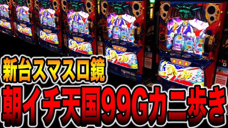 【新台スマスロ】エリートサラリーマン鏡で朝イチ天国99Gカニ歩き検証！！