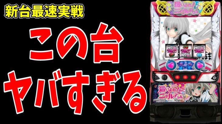 【新台最速実践】これが本物!!パチスロ 這いよれ!ニャル子さんはATがマジで熱い！！【パチンコ、パチスロビュッフェスタイル】