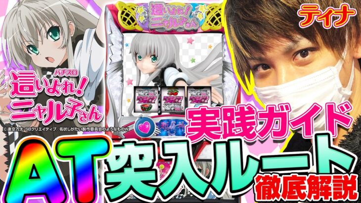 【新台】【パチスロ這いよれ！ニャル子さん】ティナの実践ガイド！～AT突入までの流れを徹底解説！【EXCITE】【ホール実践】