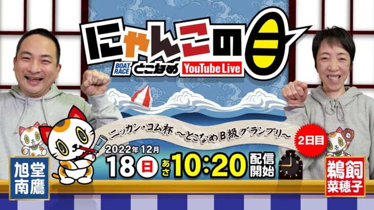 【インの鬼姫・鵜飼菜穂子と講談師・旭堂南鷹がレース解説＆予想！】『にゃんこの目』ニッカン・コム杯～とこなめB級グランプリ～  ２日目～【BRとこなめ公式】