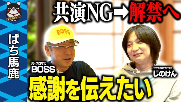 【涙腺崩壊】BOSS＆しのけんがずっと言えなかった感謝を言葉にします【サシ飲み後編】