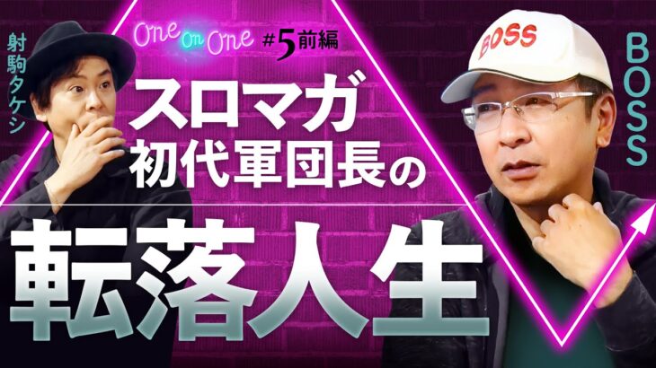 【スロマガ初代軍団長BOSS登場！知られざる転落人生を射駒タケシと語っていく！】One On One 第5回  前編《射駒タケシ・BOSS》［パチンコ・パチスロ］