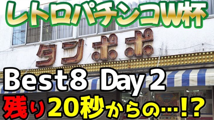 【Best 8 DAY2】レトロパチンコワールドカップ#14《タンポポ2022》準々決勝２日目