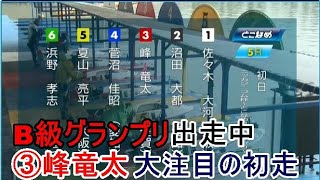 【常滑競艇】「B級」グランプリw出走③峰竜太、大注目の初走