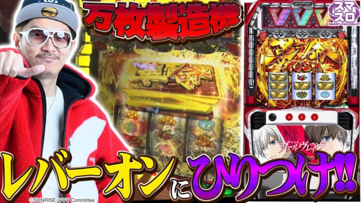 チェリ男の悠遊自適 新台実戦編【話題のスマスロ！ヴァルヴレイヴで万枚を狙う⁉︎】-チェリ男チャンネル-DSG御経塚 APOLLO館-パチンコ・スロット番組