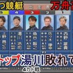 【G1からつ競艇】暫定予選トップ④湯川浩司、敗れて波乱！高配当