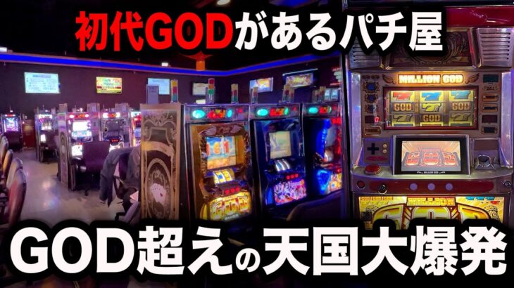 【初代GOD大事故】世界で唯一初代GODがあるパチンコ屋に潜入【狂いスロサンドに入金】ポンコツスロット５８３話