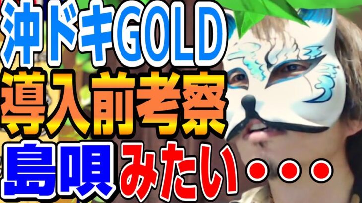 【沖ドキGOLD】注意点　導入前考察ですので、よろしくお願いいたします。導入後の初動の狙い目メンバーシップにアリ　スロプロ狐×ジェイさんライブ切り抜き