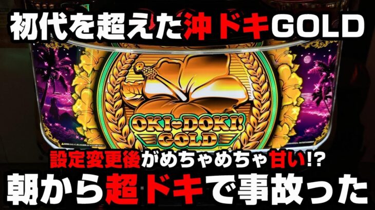 新台【沖ドキGOLD】金ドキループで5号機初代を超えた!?リセットが甘すぎて朝から事故った!?【パチンカス養分ユウきのガチ実践#259 】