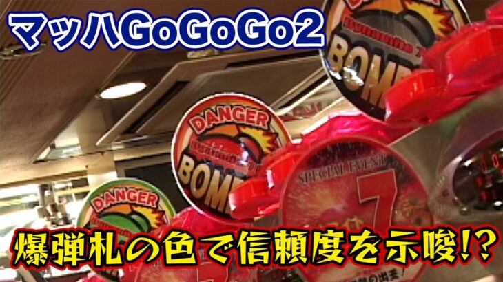 【マッハGoGoGo2】爆弾札の色で信頼度を示唆！？