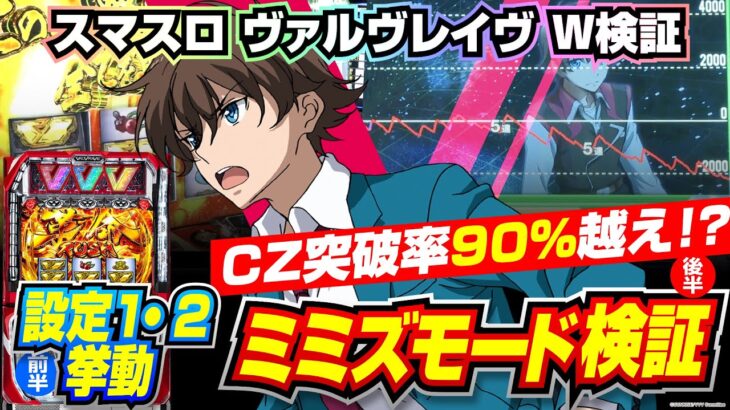 【Lヴァルヴレイヴ ミミズモード検証】今年最後の謎、解明します。【パチンコ】【スロット】