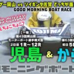 【LIVE】ボートレースからつ＆児島 / 2022年12月29日（木）【モンゲー岡山 vs ソイギンタ佐賀 どっちが面白い？熱い？？】